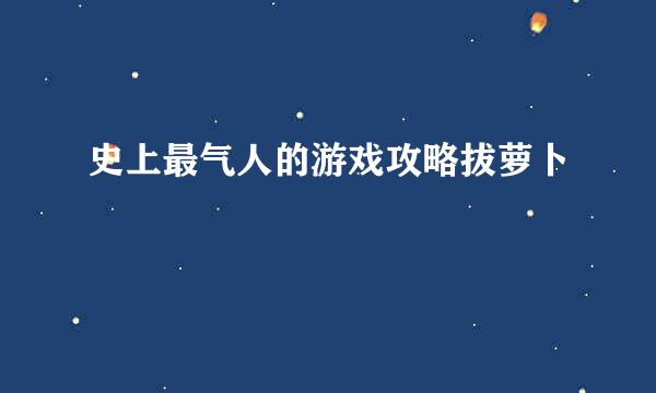 史上最气人的游戏攻略拔萝卜