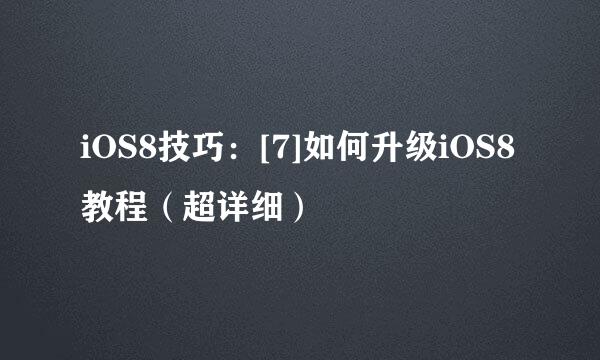 iOS8技巧：[7]如何升级iOS8教程（超详细）