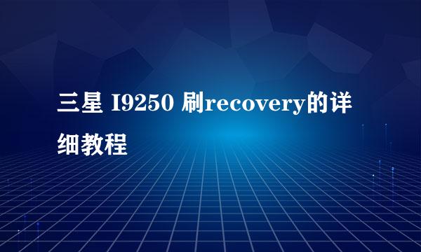 三星 I9250 刷recovery的详细教程