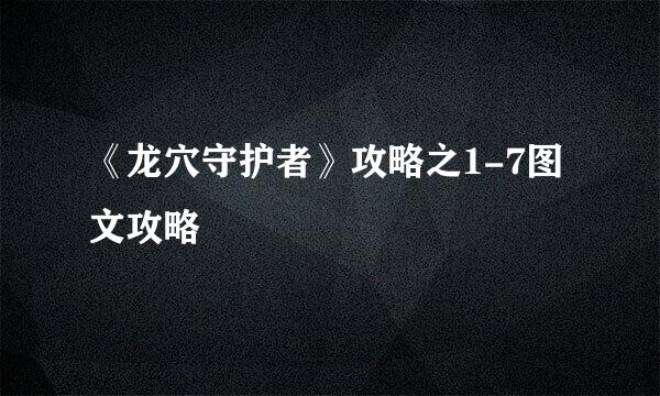 《龙穴守护者》攻略之1-7图文攻略