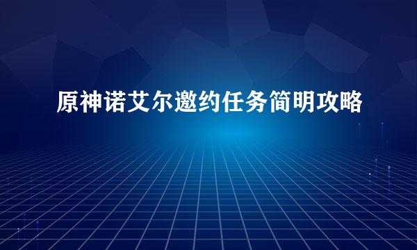 原神诺艾尔邀约任务简明攻略