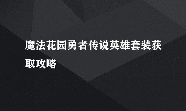 魔法花园勇者传说英雄套装获取攻略