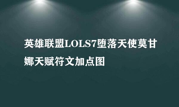 英雄联盟LOLS7堕落天使莫甘娜天赋符文加点图