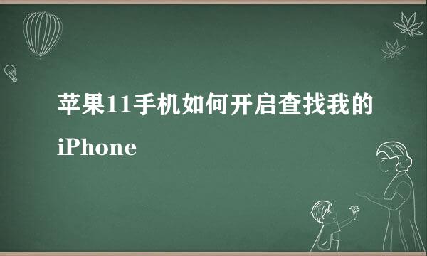 苹果11手机如何开启查找我的iPhone