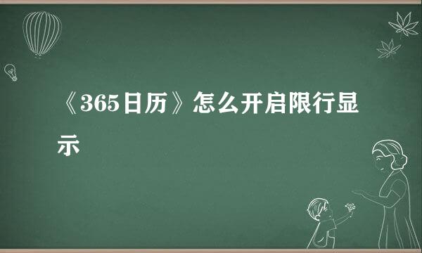 《365日历》怎么开启限行显示