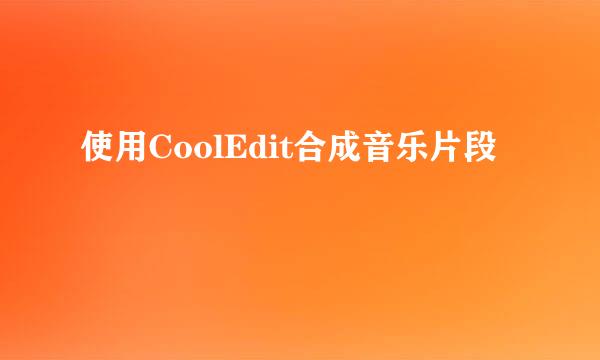 使用CoolEdit合成音乐片段