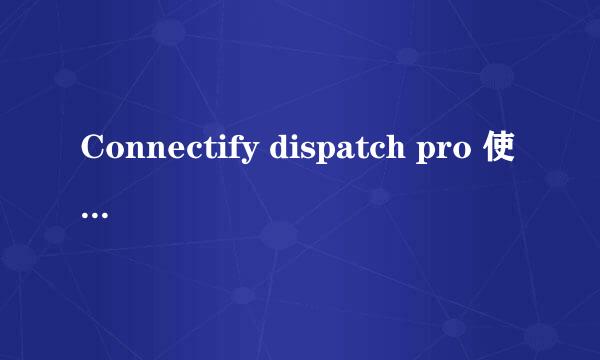 Connectify dispatch pro 使用教程和方法