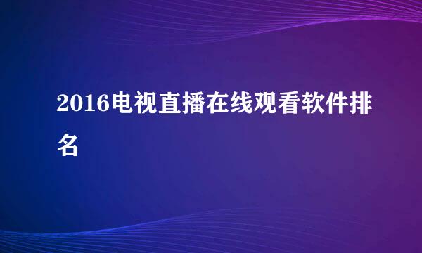 2016电视直播在线观看软件排名