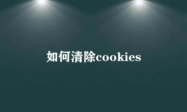 如何清除cookies