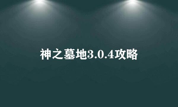 神之墓地3.0.4攻略