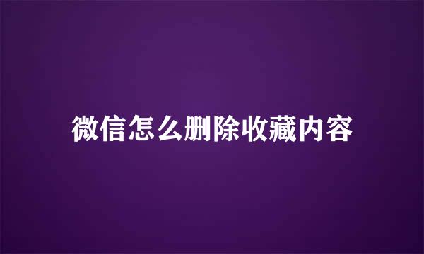 微信怎么删除收藏内容