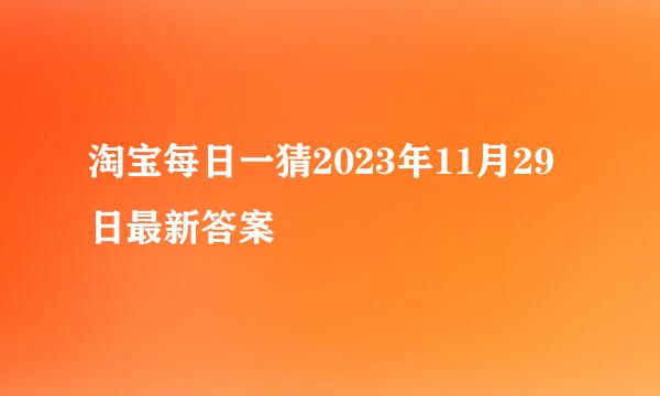 淘宝每日一猜2023年11月29日最新答案