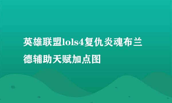 英雄联盟lols4复仇炎魂布兰德辅助天赋加点图