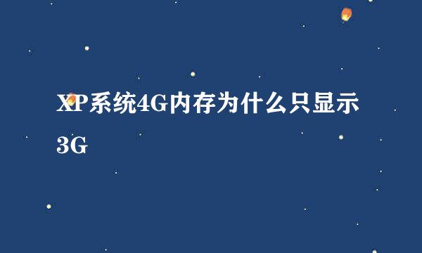 XP系统4G内存为什么只显示3G