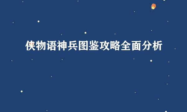 侠物语神兵图鉴攻略全面分析