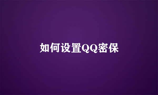 如何设置QQ密保