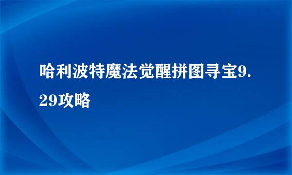 哈利波特魔法觉醒拼图寻宝9.29攻略