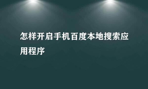 怎样开启手机百度本地搜索应用程序