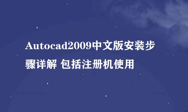 Autocad2009中文版安装步骤详解 包括注册机使用