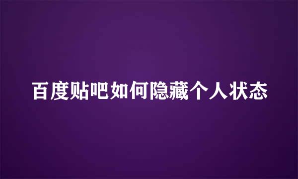 百度贴吧如何隐藏个人状态