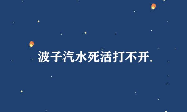 波子汽水死活打不开