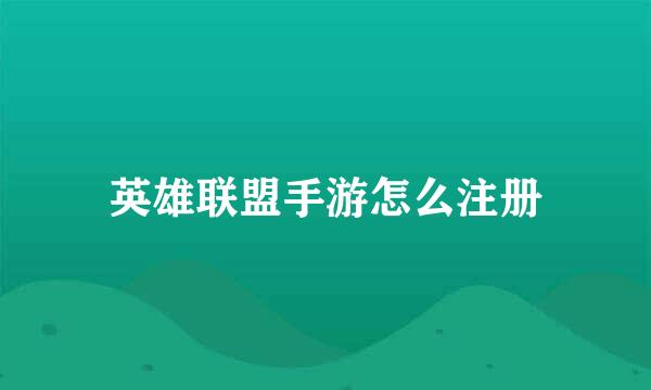 英雄联盟手游怎么注册