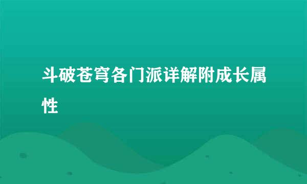 斗破苍穹各门派详解附成长属性