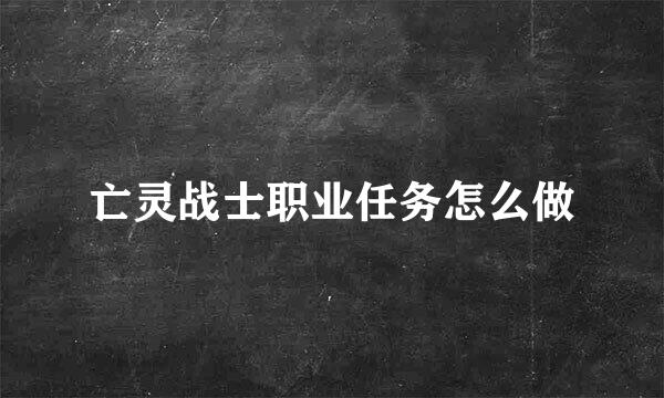 亡灵战士职业任务怎么做