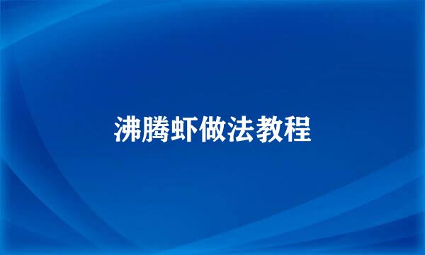 沸腾虾做法教程