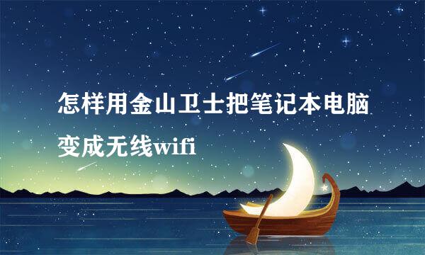 怎样用金山卫士把笔记本电脑变成无线wifi