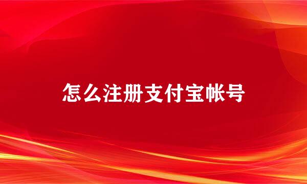 怎么注册支付宝帐号