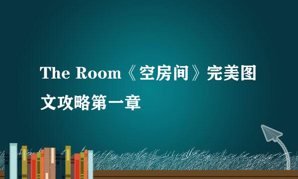 The Room《空房间》完美图文攻略第一章