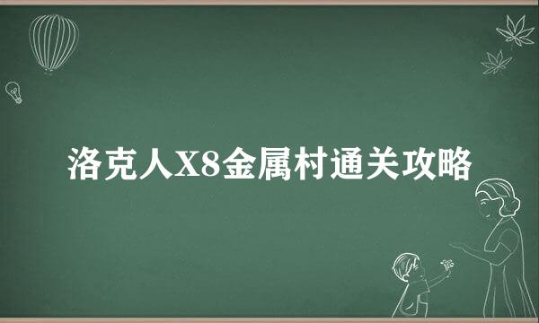 洛克人X8金属村通关攻略