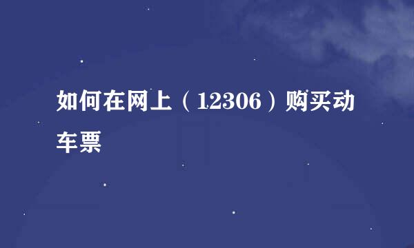 如何在网上（12306）购买动车票