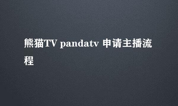 熊猫TV pandatv 申请主播流程