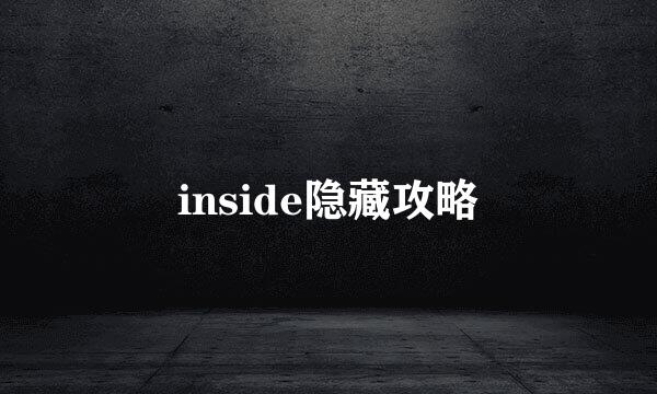 inside隐藏攻略