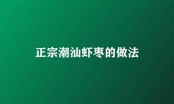 正宗潮汕虾枣的做法