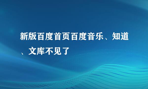 新版百度首页百度音乐、知道、文库不见了