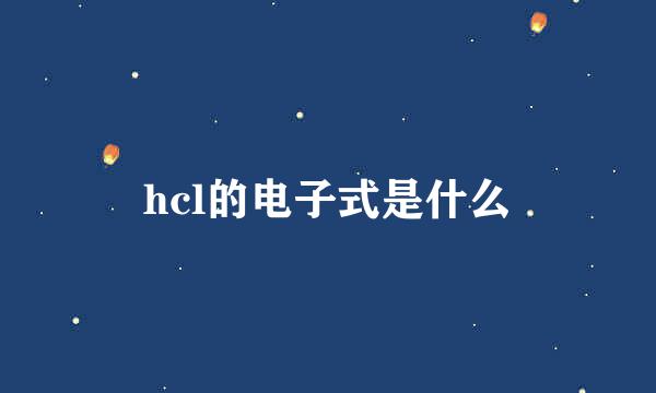 hcl的电子式是什么