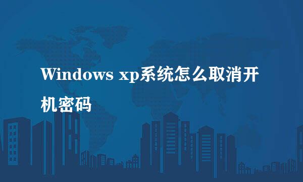 Windows xp系统怎么取消开机密码