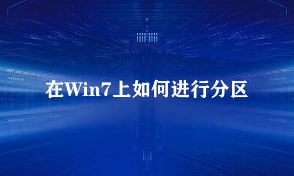 在Win7上如何进行分区