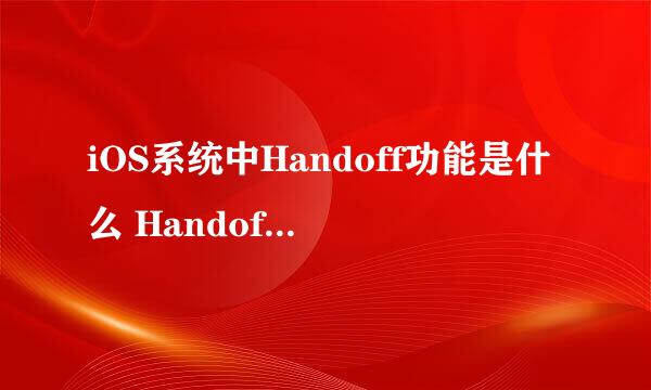 iOS系统中Handoff功能是什么 Handoff怎么用