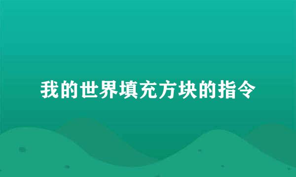 我的世界填充方块的指令