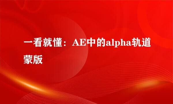 一看就懂：AE中的alpha轨道蒙版