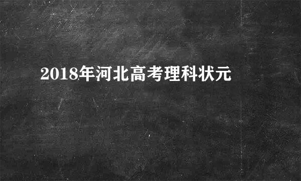 2018年河北高考理科状元