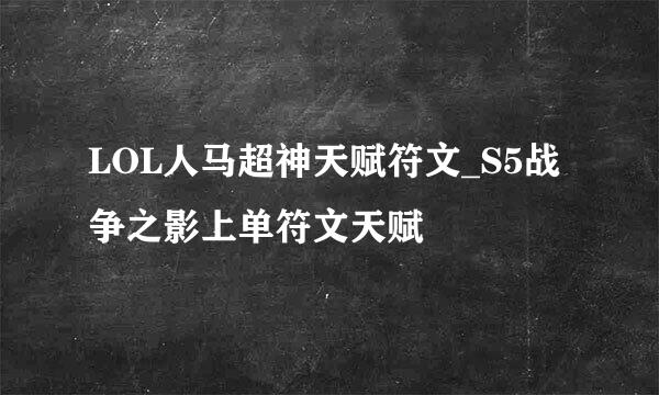 LOL人马超神天赋符文_S5战争之影上单符文天赋