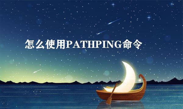 怎么使用PATHPING命令