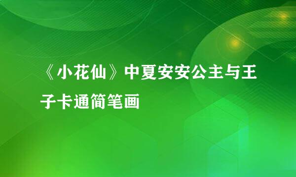 《小花仙》中夏安安公主与王子卡通简笔画