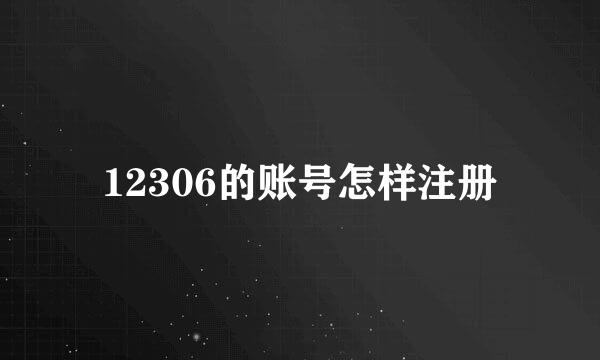 12306的账号怎样注册