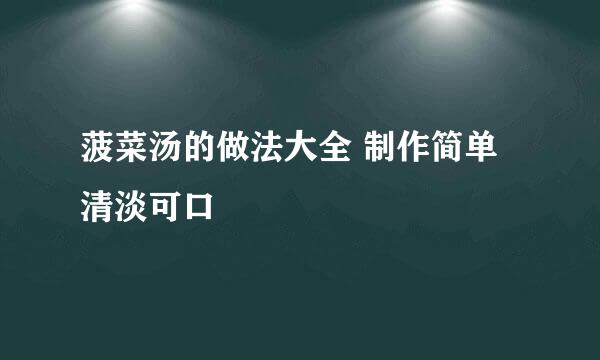 菠菜汤的做法大全 制作简单清淡可口